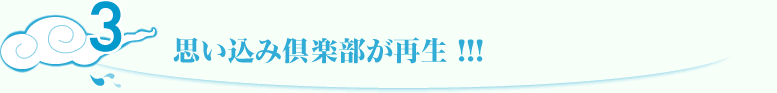 思い込み倶楽部が再生！