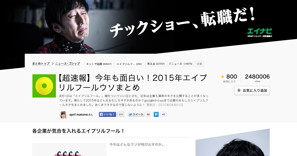 超速報 今年も面白い 15年エイプリルフールウソまとめ