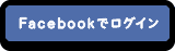 Facebookでログイン
