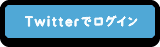 Twitterでログイン