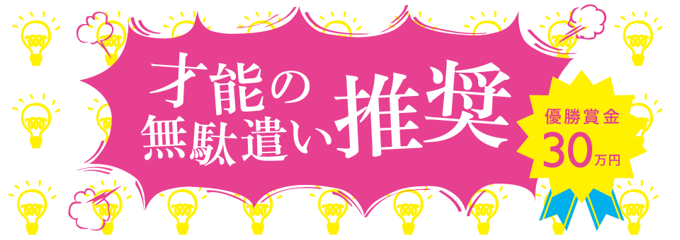 優勝賞金３０万円　才能の無駄遣い推奨