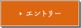 エントリー