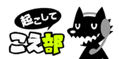 起こしてこえ部
