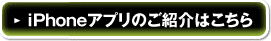 iPhoneアプリのご紹介はこちら