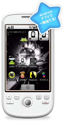 Androidアプリで一発当てる！