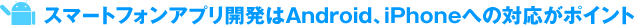 Androidとは？