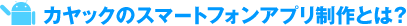 Androidアプリ制作のメリット
