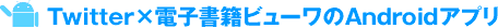 Twitter×電子書籍ビューワのAndroidアプリ