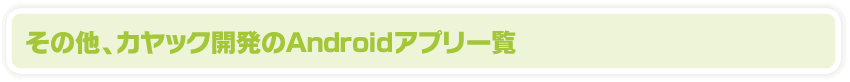 その他、カヤックの開発実績をご紹介！