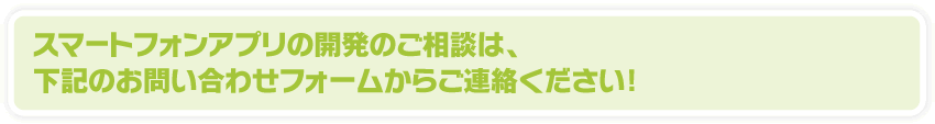 Androidアプリの開発のご相談は、下記のお問い合わせフォームからご連絡ください！