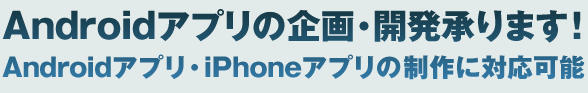 Android(TM)アプリの企画から開発まで。面白法人カヤックがすべて請け負います！