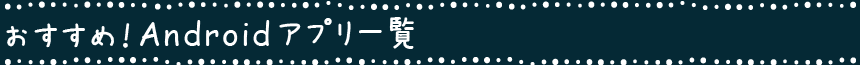 おすすめ!Androidアプリ一覧