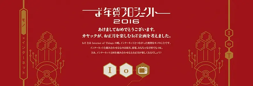 お年賀プロジェクト（1月1日）