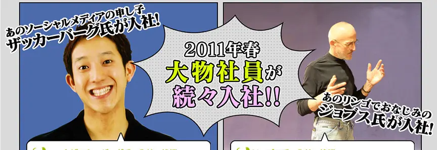 2011年 ザッカーバーグとジョブズが入社しました