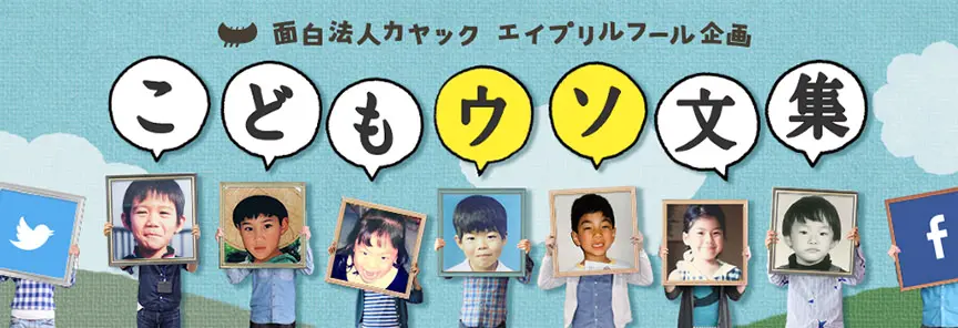 2015年 社員がこどもの頃についたウソを告白!