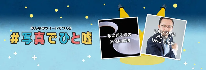 2016年 みんなでウソをつくろう!