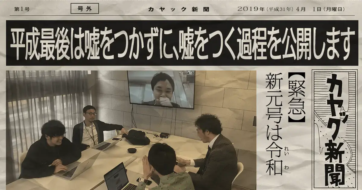 2019年 平成最後はウソをつかずに、ウソをつく過程を公開！