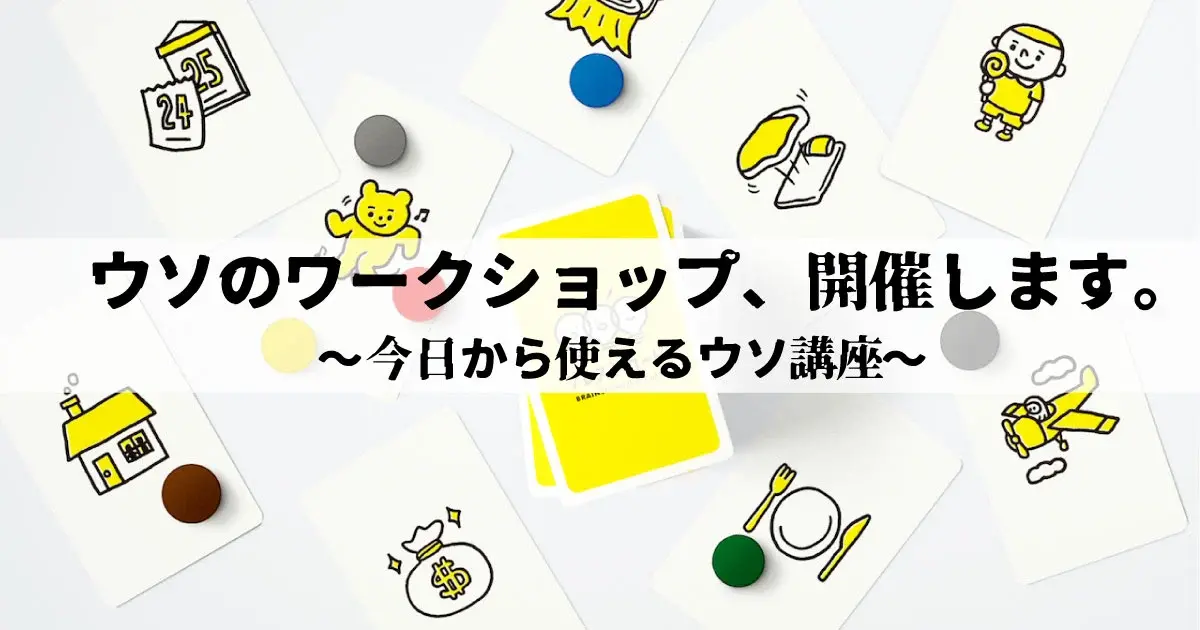 2021-2025年 4/1に使えるウソを考えるウソのブレストワークショップを開催！