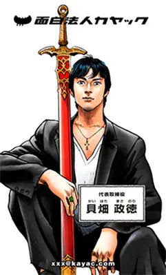 貝畑政徳