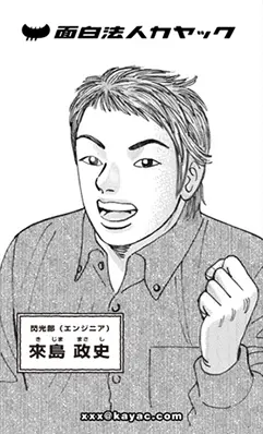 來嶋政史