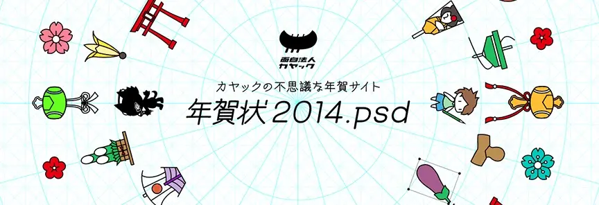 2014年 年賀状.psd