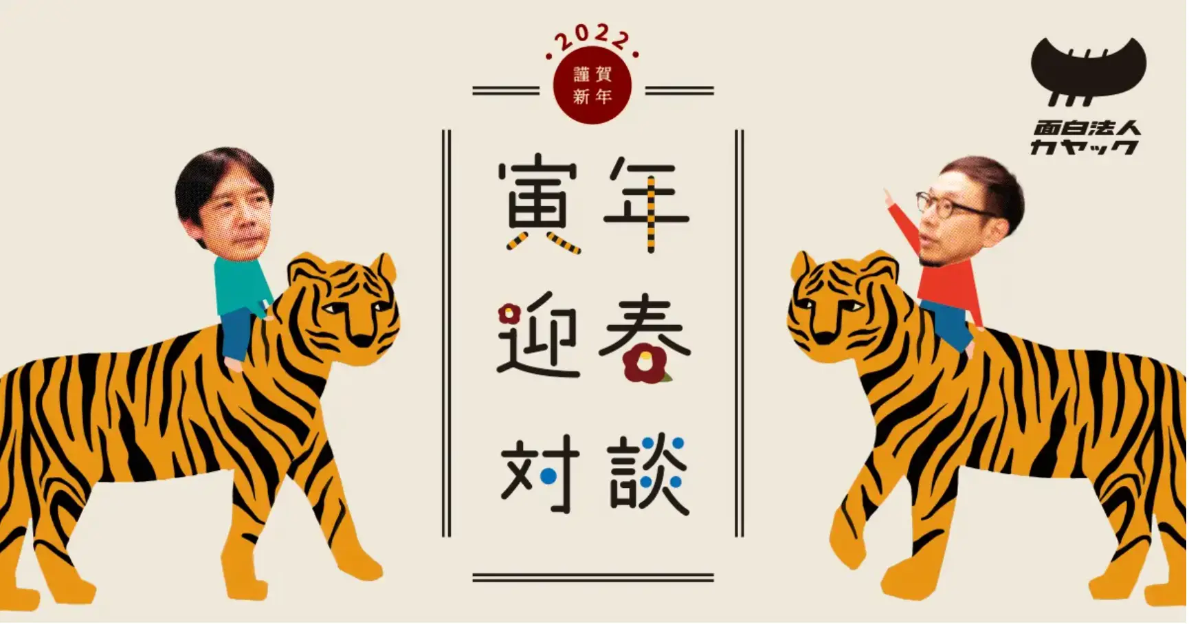 2022年 寅年迎春対談