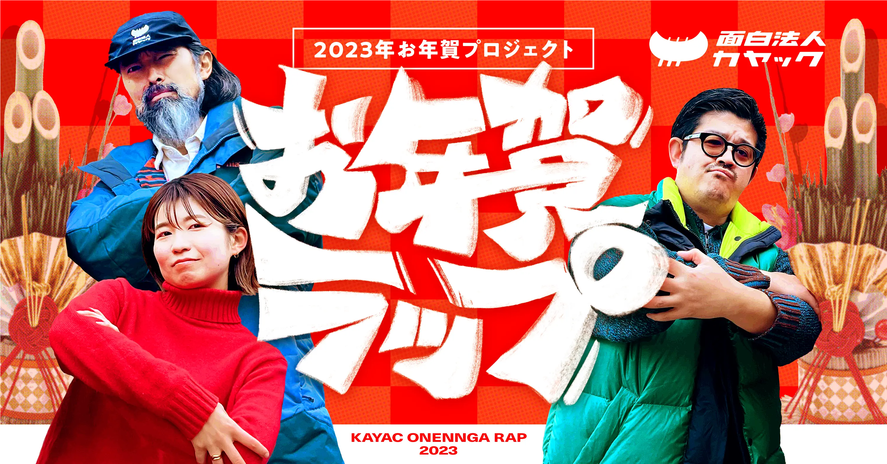 2023年 お年賀ラップ