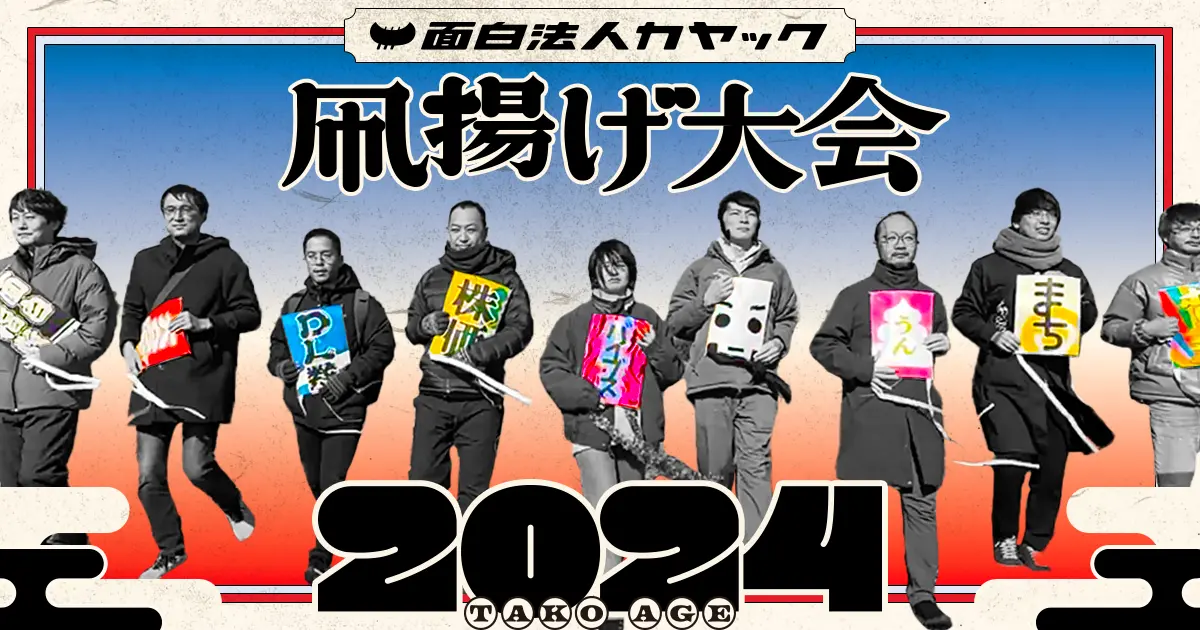 2024年 凧揚げ大会