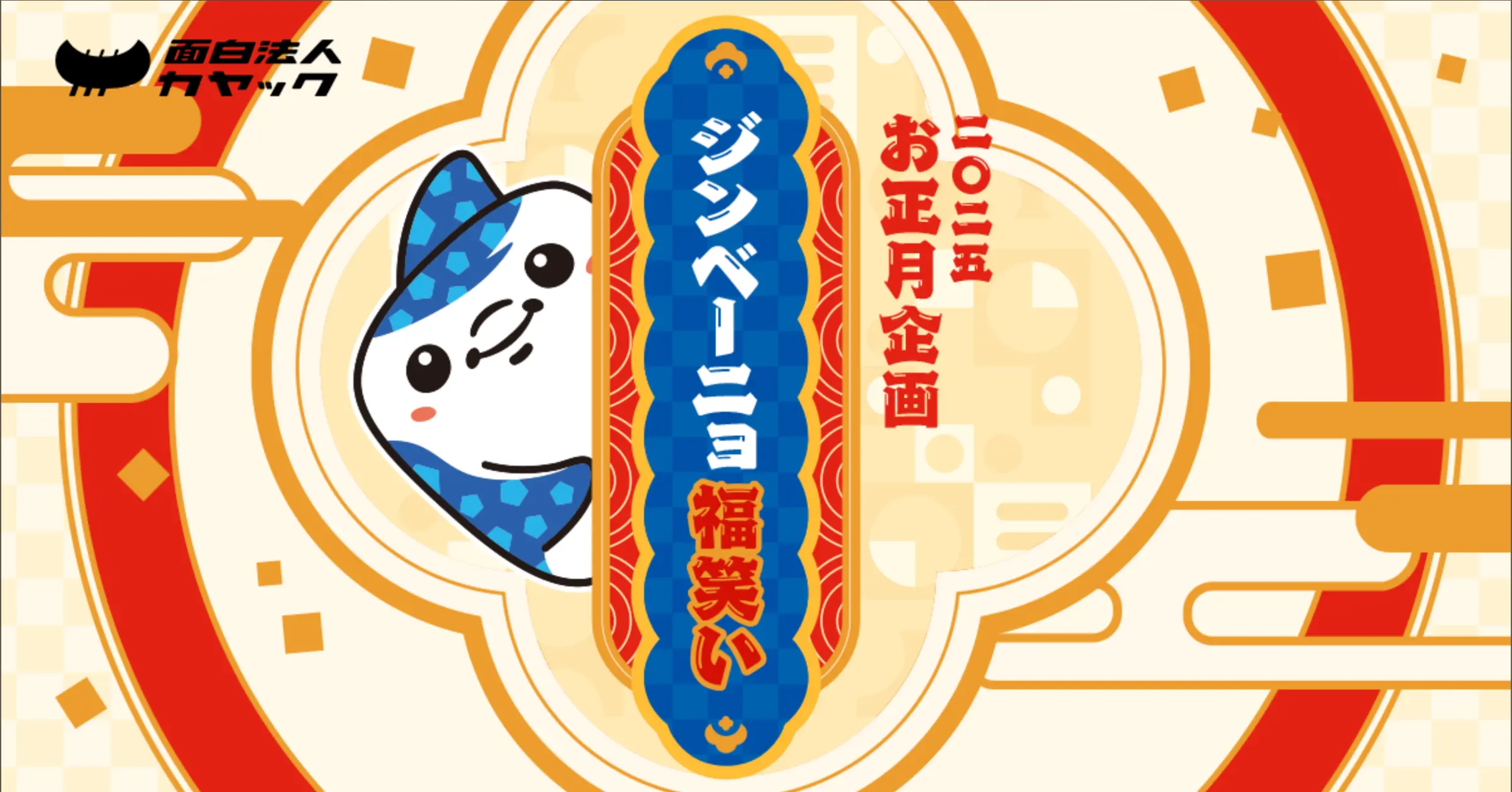 2025年 ジンベーニョ福笑い