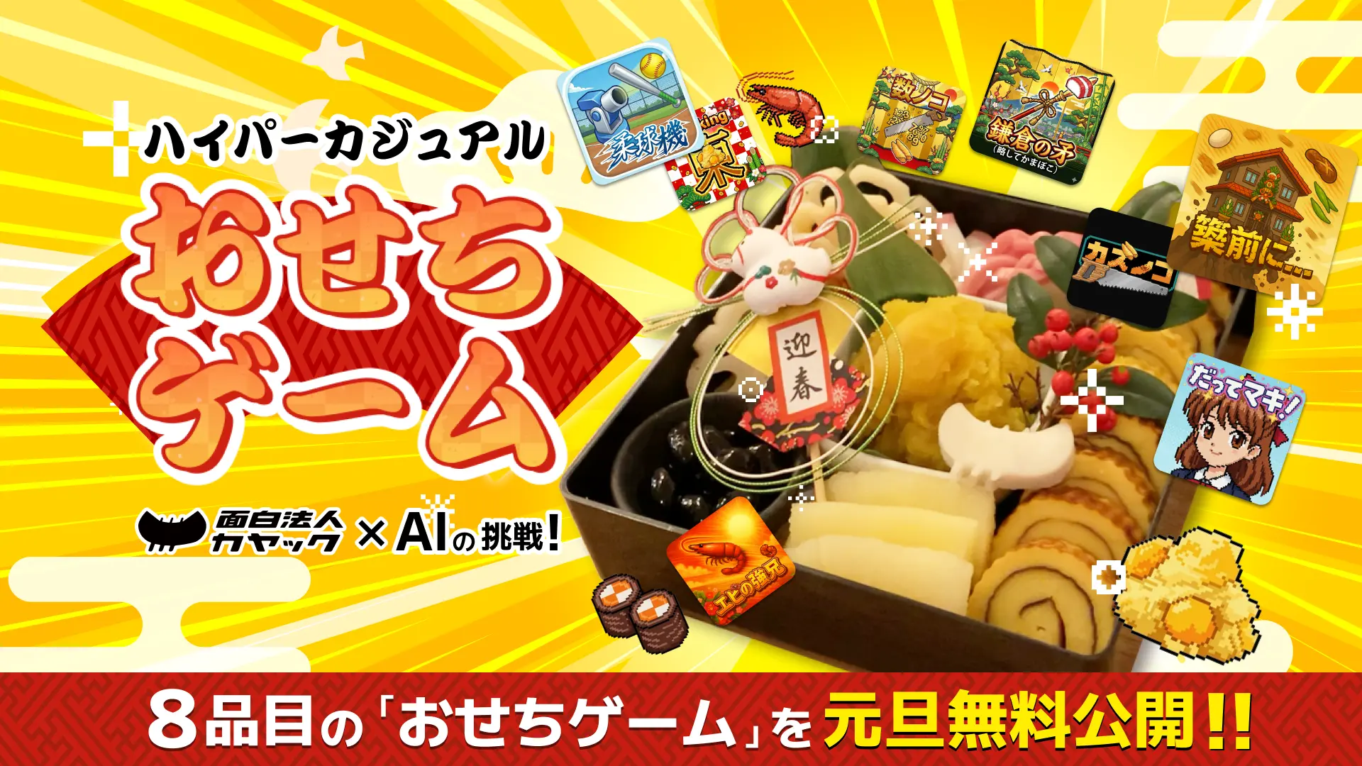 2026年 ハイパーカジュアルおせちゲーム
