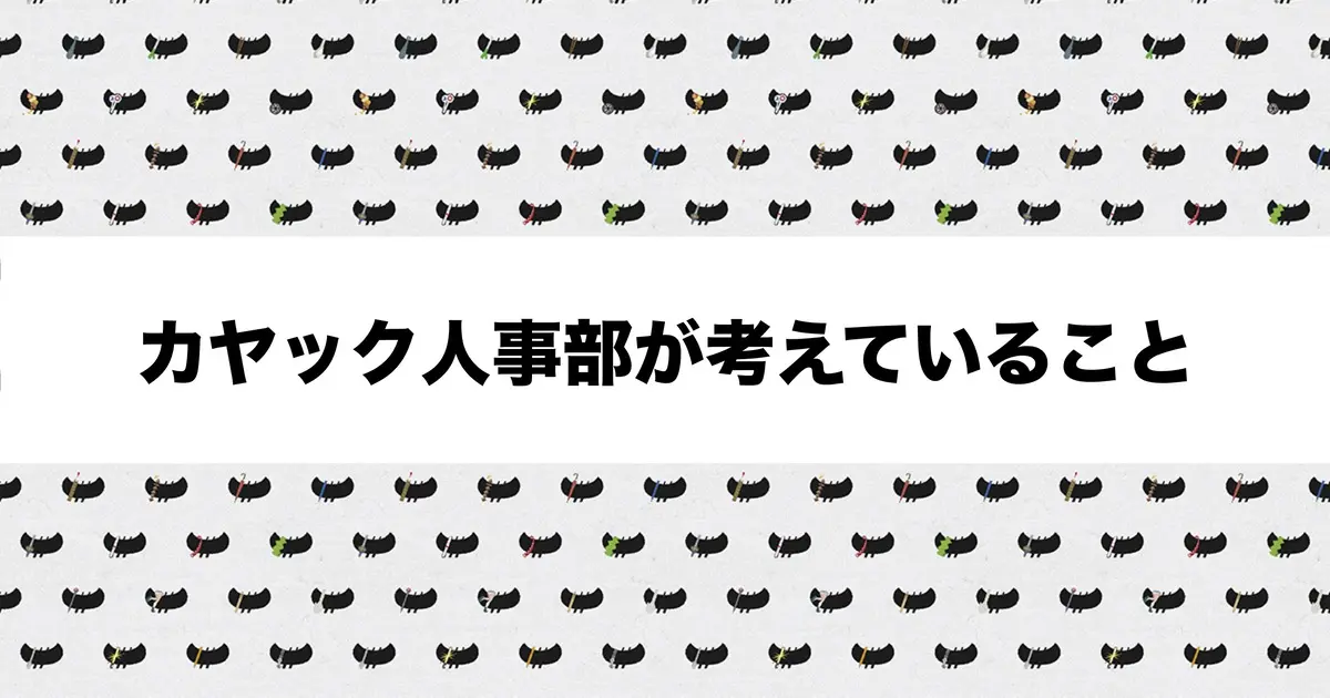 カヤック人事部が考えていること