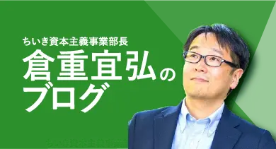 ちいき資本主義事業部長 倉重宜弘のブログ