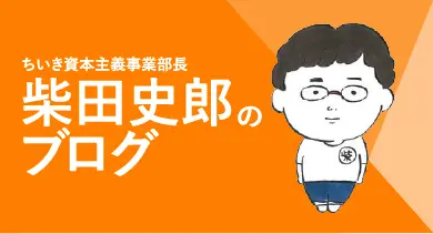 執行役員/管理本部長/ちいき資本主義事業部長 柴田史郎のブログ