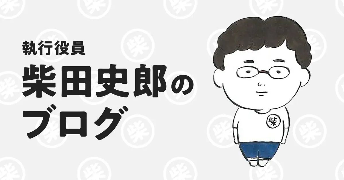 執行役員 柴田史郎のブログ