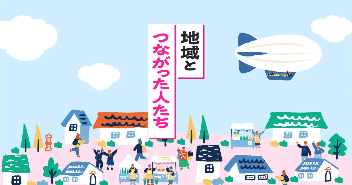 地域とつながった人たち