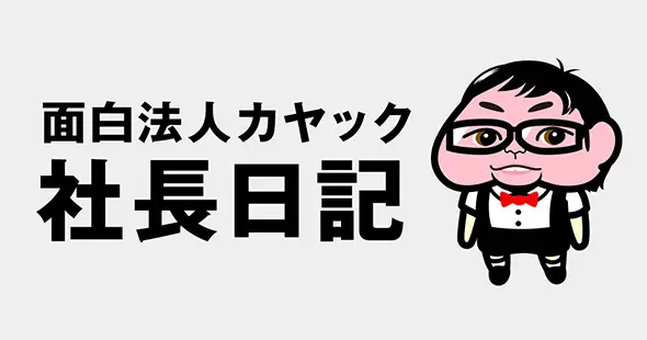 面白法人カヤック社長日記