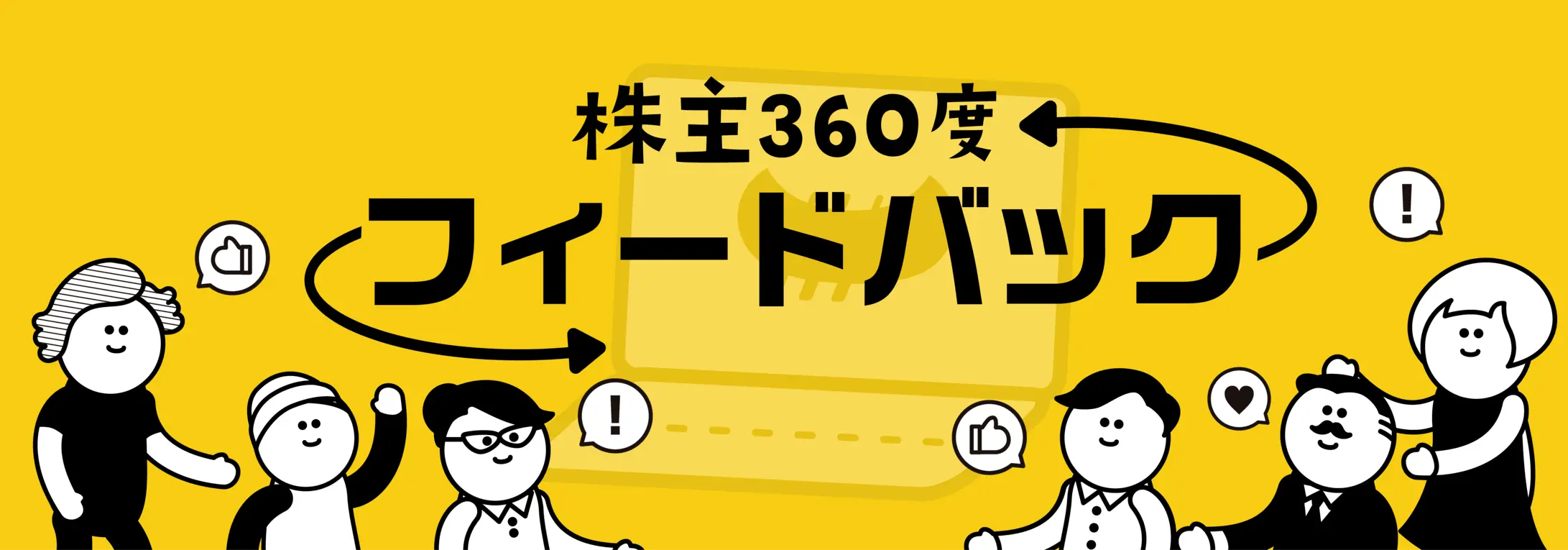 第9弾 株主360度フィードバック