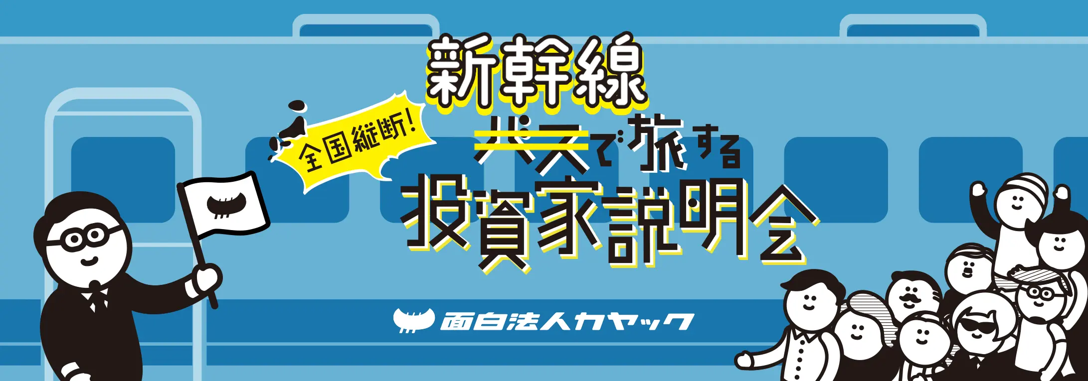 第4弾 全国縦断！バス改め新幹線で旅する投資家説明会