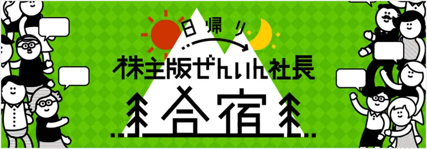 第3弾 株主版 ぜんいん社長合宿