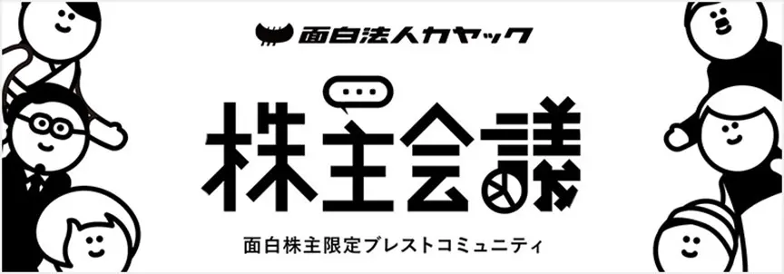 第1弾 株主限定コミュニティ「株主会議」