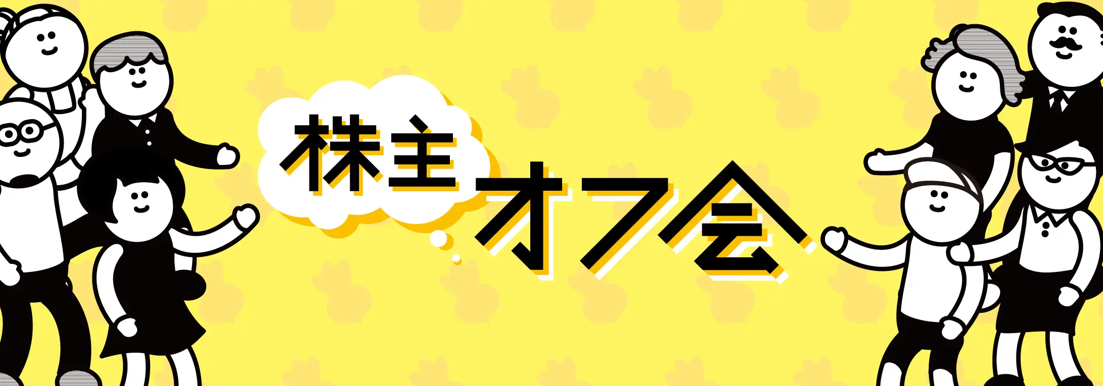 第6弾 株主オフ会