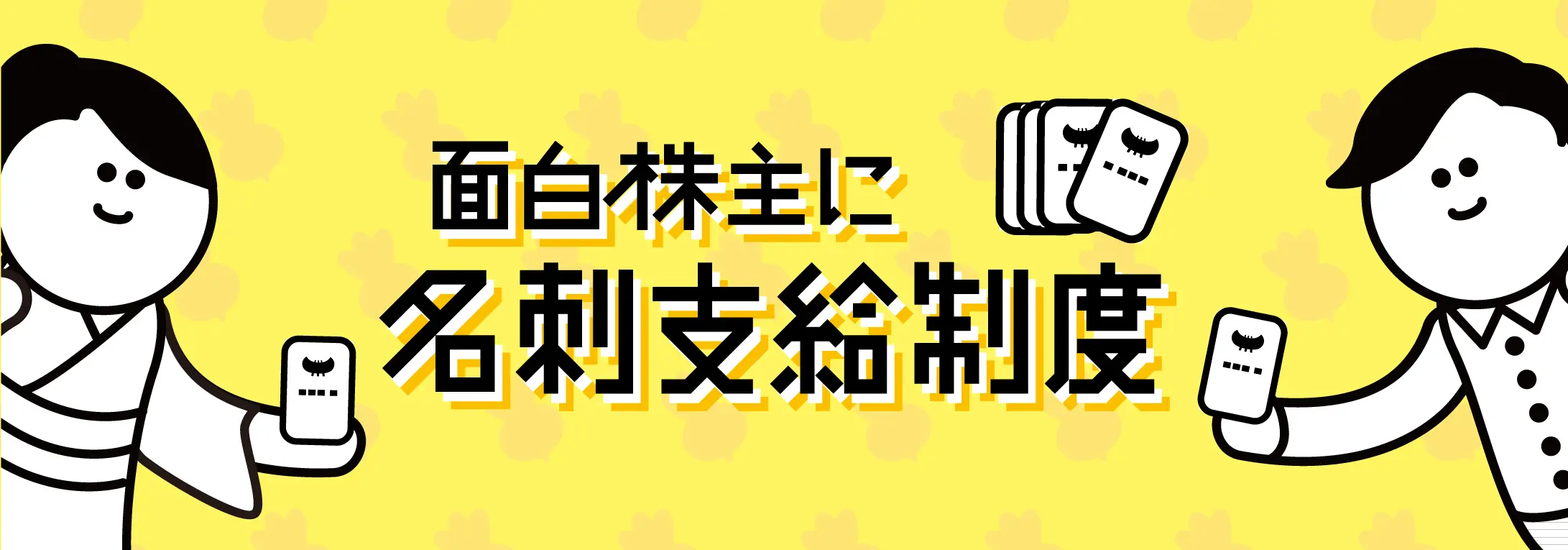 第5弾 面白株主に名刺支給制度