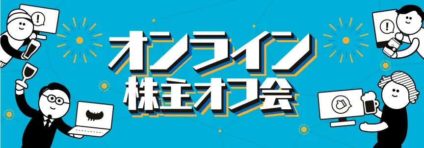 第８弾 オンライン株主オフ会