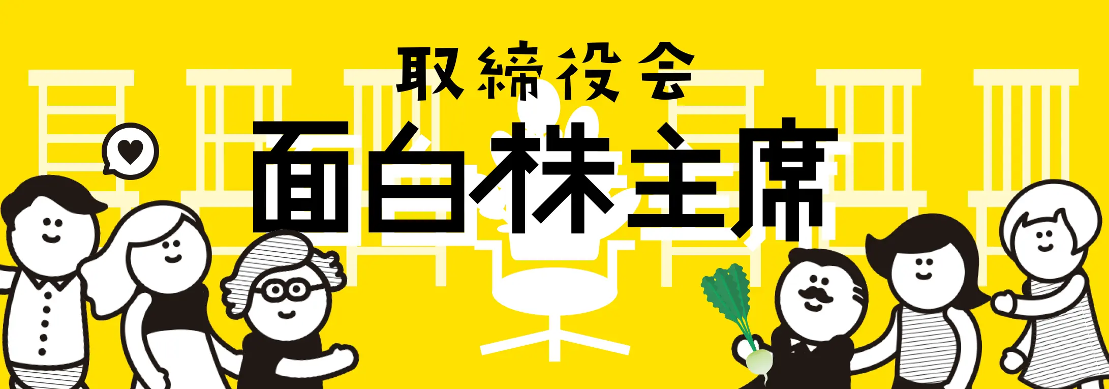 第7弾 取締役会 面白株主席