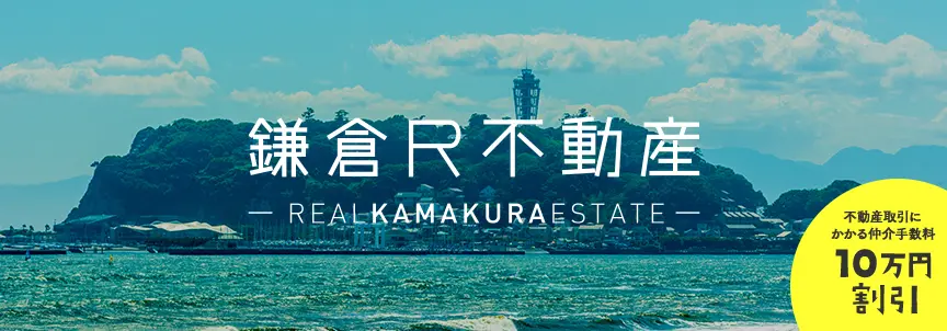100,000JPY discount on brokerage commission for real estate deals through Real Kamakura Estate
