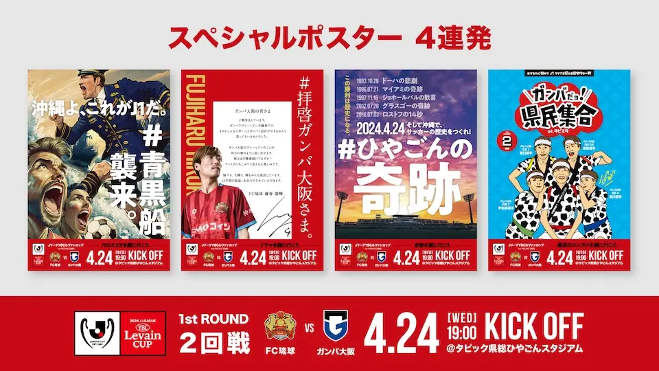 沖縄のJリーグクラブFC琉球のガンバ大阪戦に向けたポスター