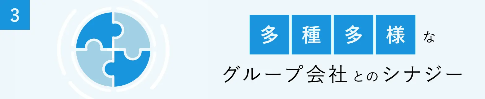 多種多様なグループ会社とのシナジー