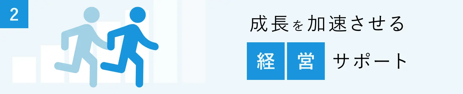成長を加速させる経営サポート