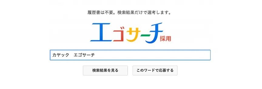 面白採用キャンペーン 面白法人カヤック