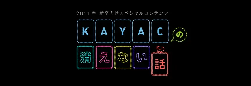 KAYACの消えない話